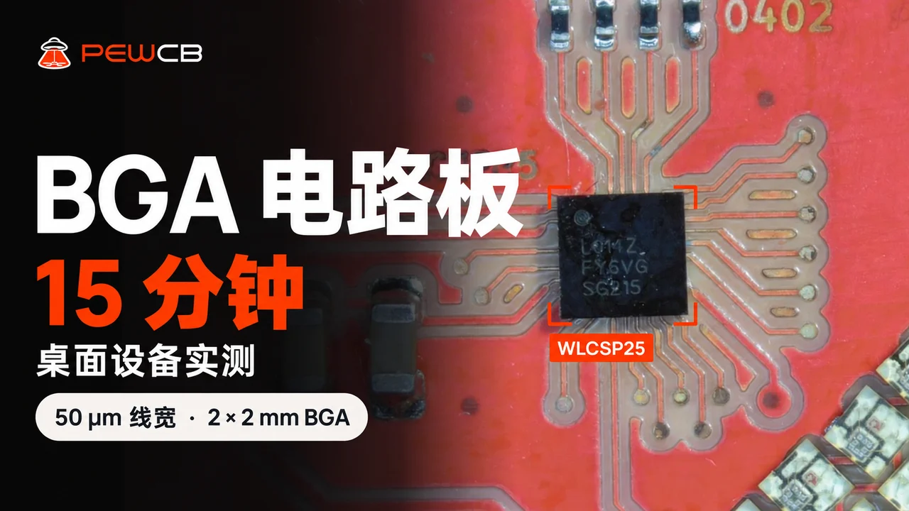 PewCB One BGA 演示：15 分钟桌面制板，50 µm 线宽，2 × 2 mm BGA