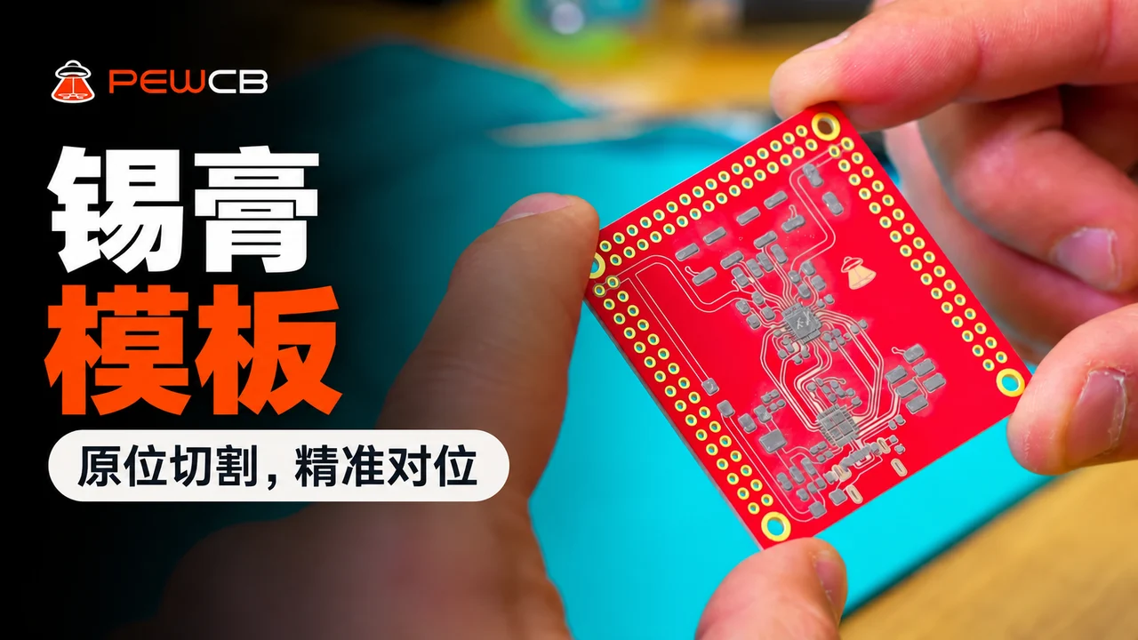 锡膏模板：原位对准，电路板上已准确印刷锡膏